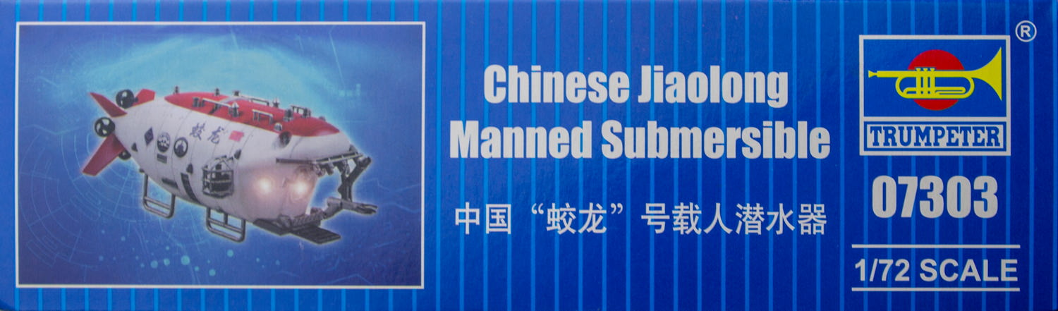 【板件评测】小号手模型 中国蛟龙号载人潜水艇 07303 JIAOLONG submergence vehicle 1/72 拼装舰船模型