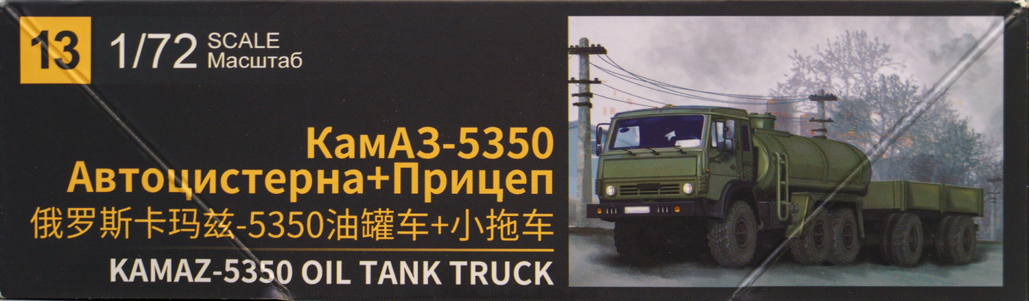 【板件评测】西西利 卡玛兹 KAMAZ-5350 油罐车+拖车 CC XF CCLEE 61013 1/72