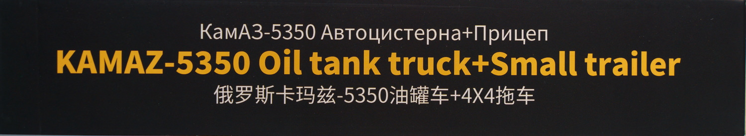 【板件评测】西西利 卡玛兹 KAMAZ-5350 油罐车+拖车 CC XF CCLEE 61013 1/72