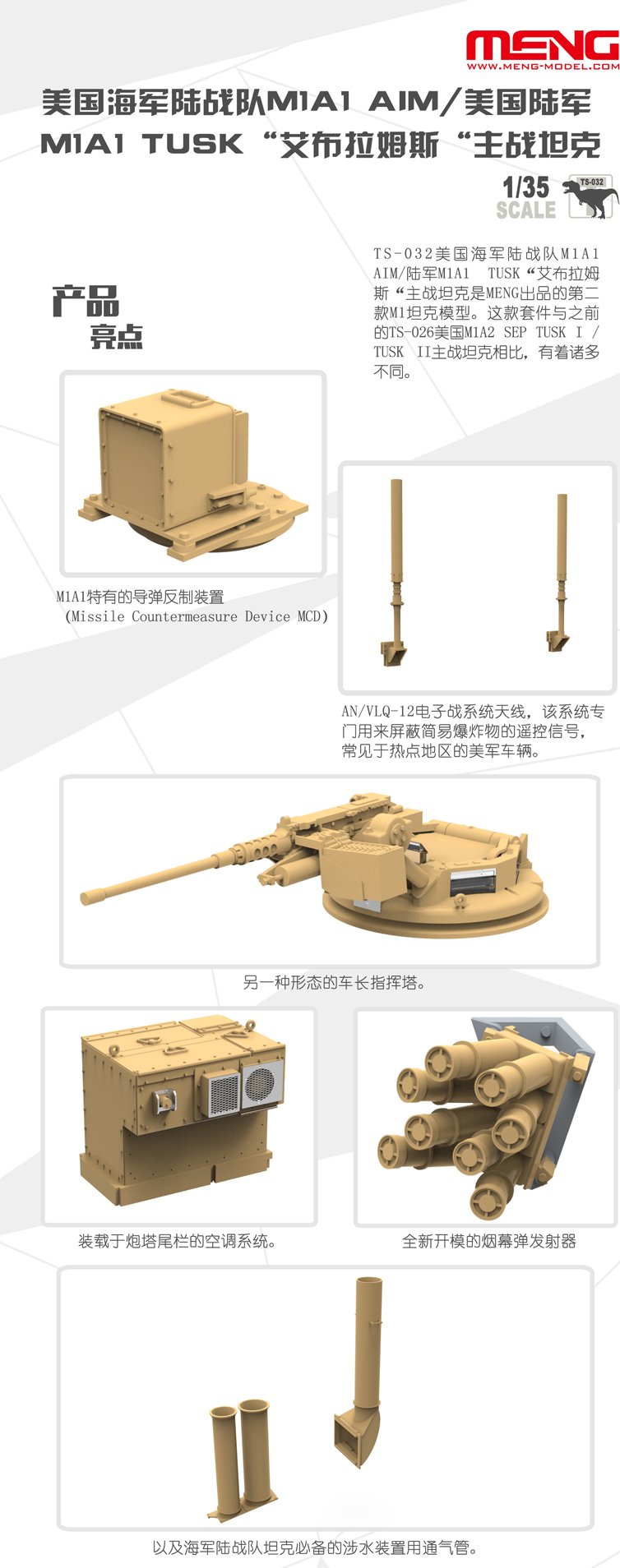 1/35 现代美国 M1A1 AIM (TUSK) 艾布拉姆斯主战坦克